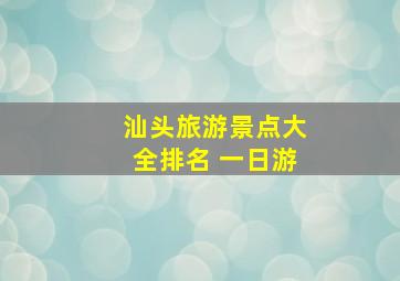 汕头旅游景点大全排名 一日游